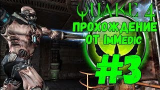 QUAKE 4. Прохождение #3 - Взрываем ангары строггов.