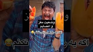 #shorts funny 😁 وضعیت مغز و اعصابم اگه یه روز ورزش نکنم🤣🤣🥊