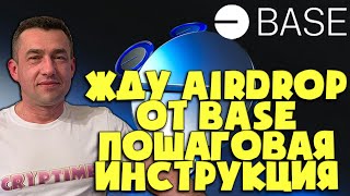 🎁Жду Airdrop от BASE | Мои действия пошаговая инструкция