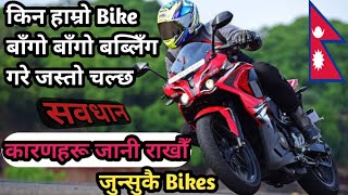 के तपाईको Bike बाँगो बाँगो बब्लिँग गरे जस्तो हिँडछ Nepal Bike 2021 second hand bike in nepal