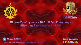 Благодаря процессу даже папа-йони может обрести сознание Бога.Прабхупада 01.1974 Гонолулу ШБ 1.16.20