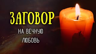 Заговор на любовь старинный. Очень сильный, который невозможно снять!