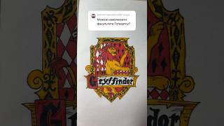 Малюємо факультет Грифіндор #shortvideo #shortsvideo #drawing #shorts #gryffindor