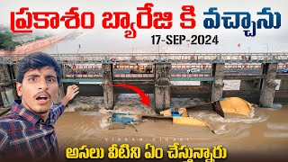 ఈరోజు ప్రకాశం బ్యారేజి దగ్గర ఎలా ఉందో చూడండి||నీళ్లలో నుంచి బోట్లు భయటికి తీస్తున్నారు 🥵