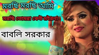 মরছি মরছি আমি মরছি তোমরা কেউ মইরো না। বাবলি দেওয়ান ।  babli sorkar