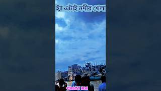 হ্যাঁ এটাই নদীর খেলা#shortvideo #shorts #short