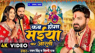 #Video | कब होगा मईया का आरती | #Pawan Singh, #Shilpi Raj | Ft. #Dimpal S | Bhojpuri Navratri Song