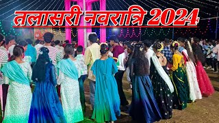 तलासरी नौवाँ दिवस नवरात्रि गरबा डान्स विडिओ 11October 2024 || shide dj musical party Sutrakar