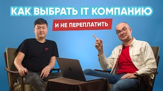 Как выбрать ИТ-компанию и не переплатить?