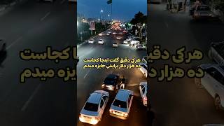 اگر گفتین اینجا کجاست