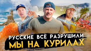 КУРИЛЬСКИЕ ОСТРОВА. САМЫЙ ЧЕСТНЫЙ ОБЗОР. ЧТО НАДЕЛАЛИ ЯПОНЦЫ? А РУССКИЕ ВСЕ РАЗРУШИЛИ