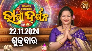 AJIRA BHAGYA DARSHANA | ଆଜିର ରାଶିଫଳ - 22 Nov 2024 | Today's Horoscope | Yashaswi Pragyan | S.BHAKTI