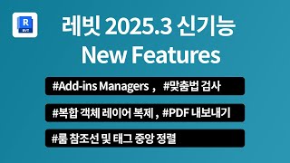 Revit 2025.3 주요 업데이트 5가지 | New Features