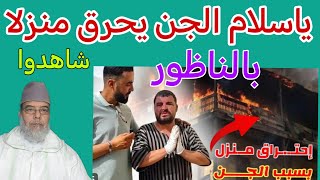 الجن يحرقون بيتا بالكامل بالناظور شاهدوا الحقيقة المفاجئة.