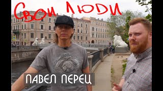 Свои люди. Павел Перец