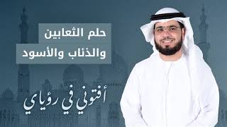 تفسير الحلم بالأفعى والذئاب والأسود والهروب منها مع الشيخ الدكتور وسيم يوسف