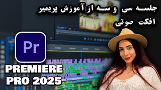 جلسه سی و سه از آموزش نرم افزار پریمیر 2025- افکت های صوتی