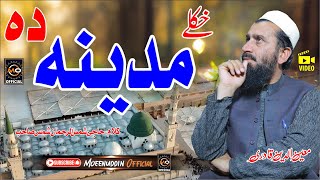 خکلے مدینہ دہ || Moeenuddin Qadri || Pashto HD 2024 Naat || Best Natona 2024