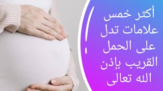 علامات ودلالات تدل الحمل القريب في المنام