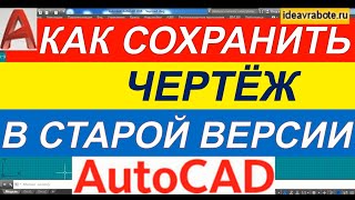 Как в Автокаде Чертеж Сохранить в Более Ранней Версии [AutoCAD]