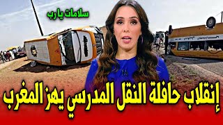 عاجل..ياربي سلامة إنقلاب حافلة النقل المدرسي يخلف كارثة بالمغرب اخبار المغرب الثلاثاء 19 نونبر 2024