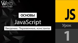 1. Основы Javascript. Введение. Переменные, константы