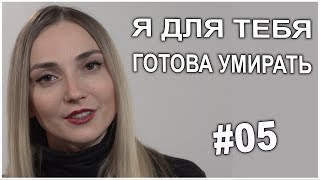 Стихи | "Я для тебя готова умирать"