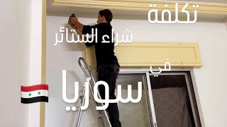 اشترينا ستاير للشبابيك 🏠 عقبال الثلاجة و الغسالة 🤲🏻 الله كريم | سورية 🇸🇾