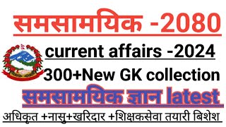 samasamayik 2080 || samasamayik samanya gyan latest | Current Affairs Nepal 2080 | Current Affairs||