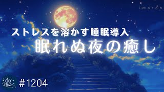 【睡眠用BGM】リラックス効果抜群の音の癒し　ストレスを溶かすヒーリングミュージック　心地よい眠りで疲労回復 #1204｜madoromi