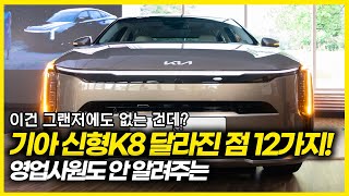 신형 K8 페이스리프트 하이브리드 가솔린! 기아 신형K8의 달라진 점 12가지! 그랜저엔 없는 제네시스급 사양 추가! 신형은 이게 된다고?!