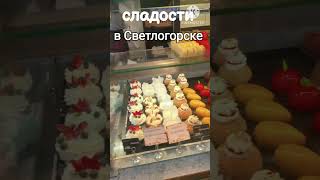 Сладости в Светлогорске .#светлогорск