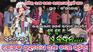 ଭାଇ ଭଉଣୀ ସମ୍ପର୍କ ଉପରେ ଆଧାରିତ || ଯୁଗ ଯୁଗ ର ବନ୍ଧନ || sunita sahu kirtan #Star9