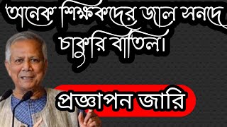 জাল সনদে শিক্ষকদের চাকুরী বাতিল প্রজ্ঞাপন জারি করেছে শিক্ষা অধিদপ্তর।