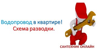 Водопровод в квартире! Схема разводки.