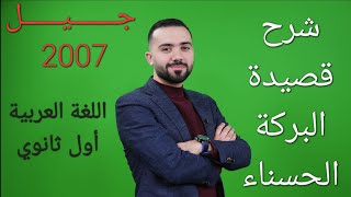 شرح اللغة العربية كافة الفروع أول ثانوي  فصل ثاني 2007-(شرح قصيدة البركة الحسناء)- الأستاذ علي أسامة