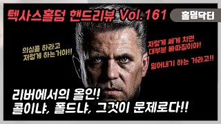 [홀덤 핸드 리뷰] 리버에서의 올인! 콜이냐 폴드냐, 그것이 문제로다