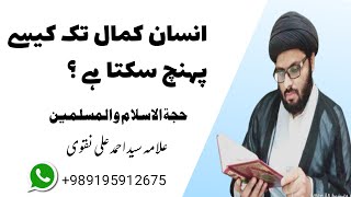 جس شخص میں یہ پانچ چیزیں نھیں وہ باکمال نھیں ۔۔۔علامہ سید احمد علی نقوی