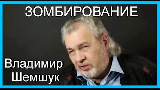 ЗОМБИРОВАНИЕ.  Владимир Шемшук