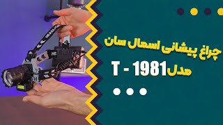 تست نور و معرفی چراغ پیشانی (هدلایت) اسمال سان مدل ZY-T1981