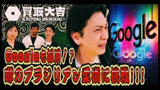 めぢからまぁっすぅーがゆく!!!『まぁっすぅー初めてのブラジリアン柔術に挑戦編!!!』