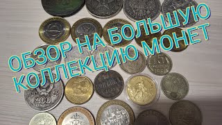 ОБЗОР НА БОЛЬШУЮ КОЛЛЕКЦИЮ МОНЕТ