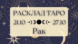 РАК ♋️ ТАРО ПРОГНОЗ НА НЕДЕЛЮ С 21 ПО 27 ОКТЯБРЯ 2024