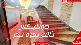 شقق للبيع في الاسكندرية دوبليكس 300 متر سيدي بشر رابع نمره بحر