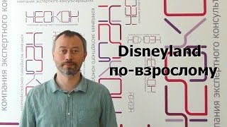 Disneyland по-взрослому