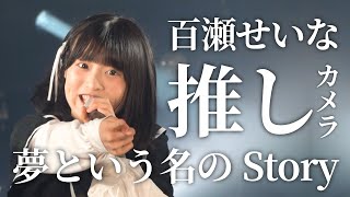 【推しカメラ】百瀬せいな 『夢という名のStory』 #ひめチャン