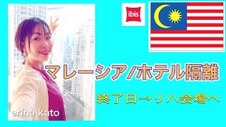 【マレーシア公演前 / ホテル隔離記録】7日目 ホテル隔離 卒業‼️　erina kato / 加藤恵理奈(2022-2/28)  #KualaLumpur #マレーシア ＃ホテル隔離