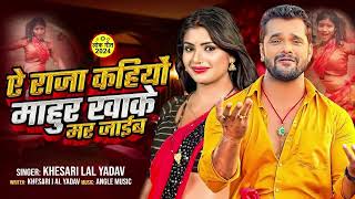 Viral Video  | ये राजा कहियो माहुर खाके मर जाईब | #Khesari Lal Yadav | New Bhojpuri Song 2024