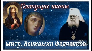 Плачущие и Мироточащие иконы /  Митрополит Вениамин Федченков