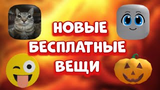 НОВЫЕ БЕСПЛАТНЫЕ ВЕЩИ | Roblox | Бесплатные вещи 2023